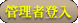 �޲z�̵n�J