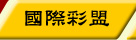 國際彩盟