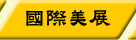 環保藝術