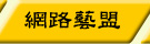 網路藝盟