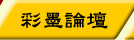 彩墨論壇
