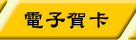 電子賀卡